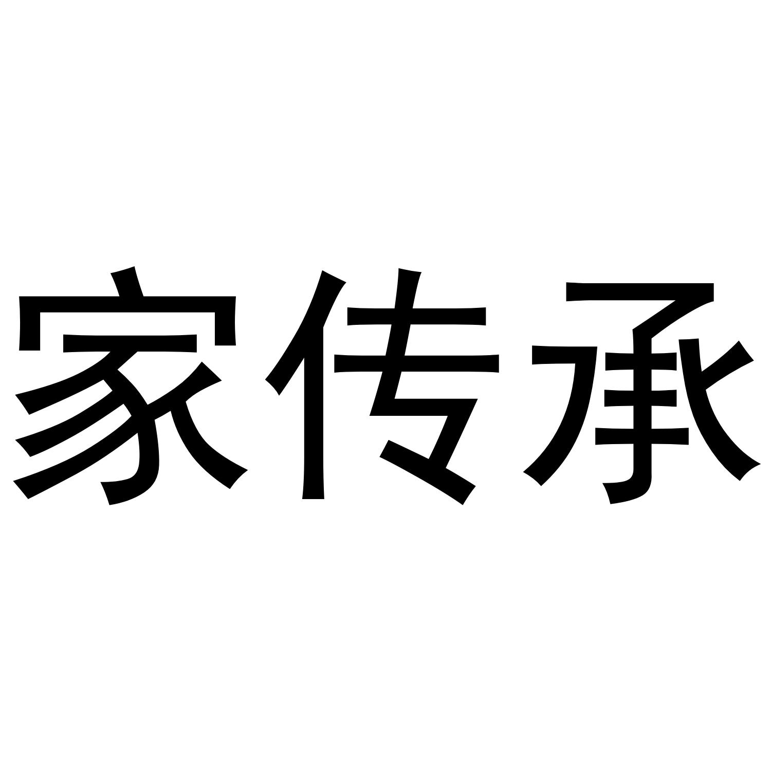 家传承
