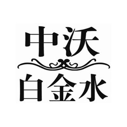中沃白金水