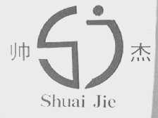 帅杰