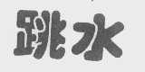 跳水