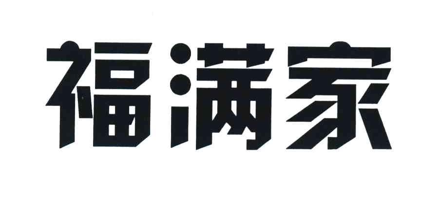 福满家