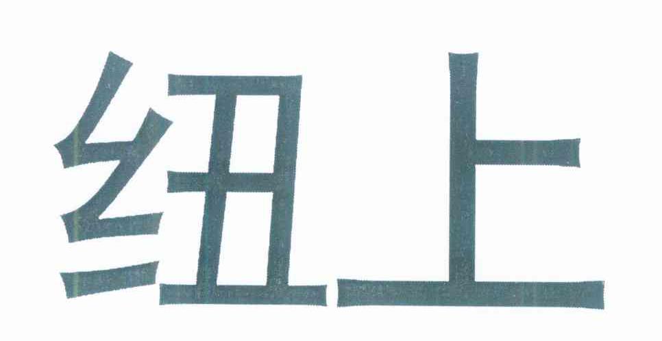 纽上