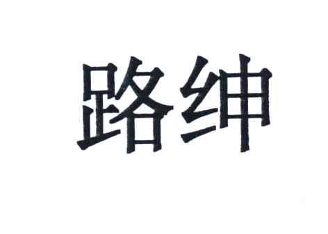 路绅
