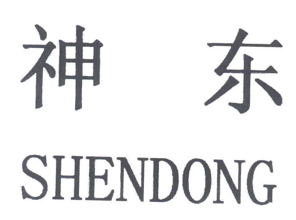 神东