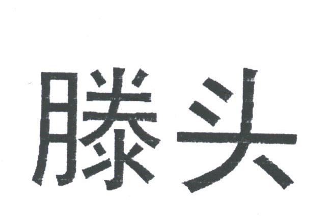 滕头