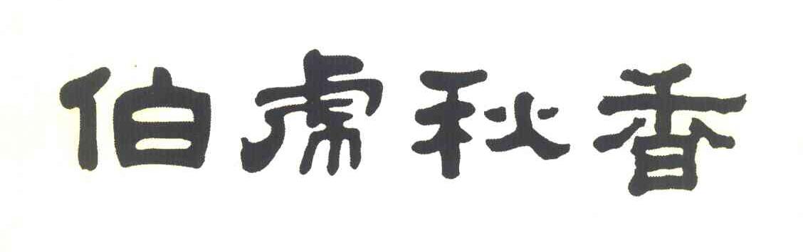 伯虎秋香