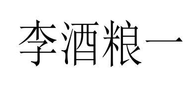 李酒粮一