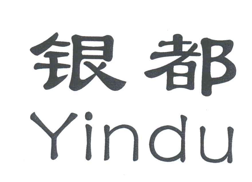 银都