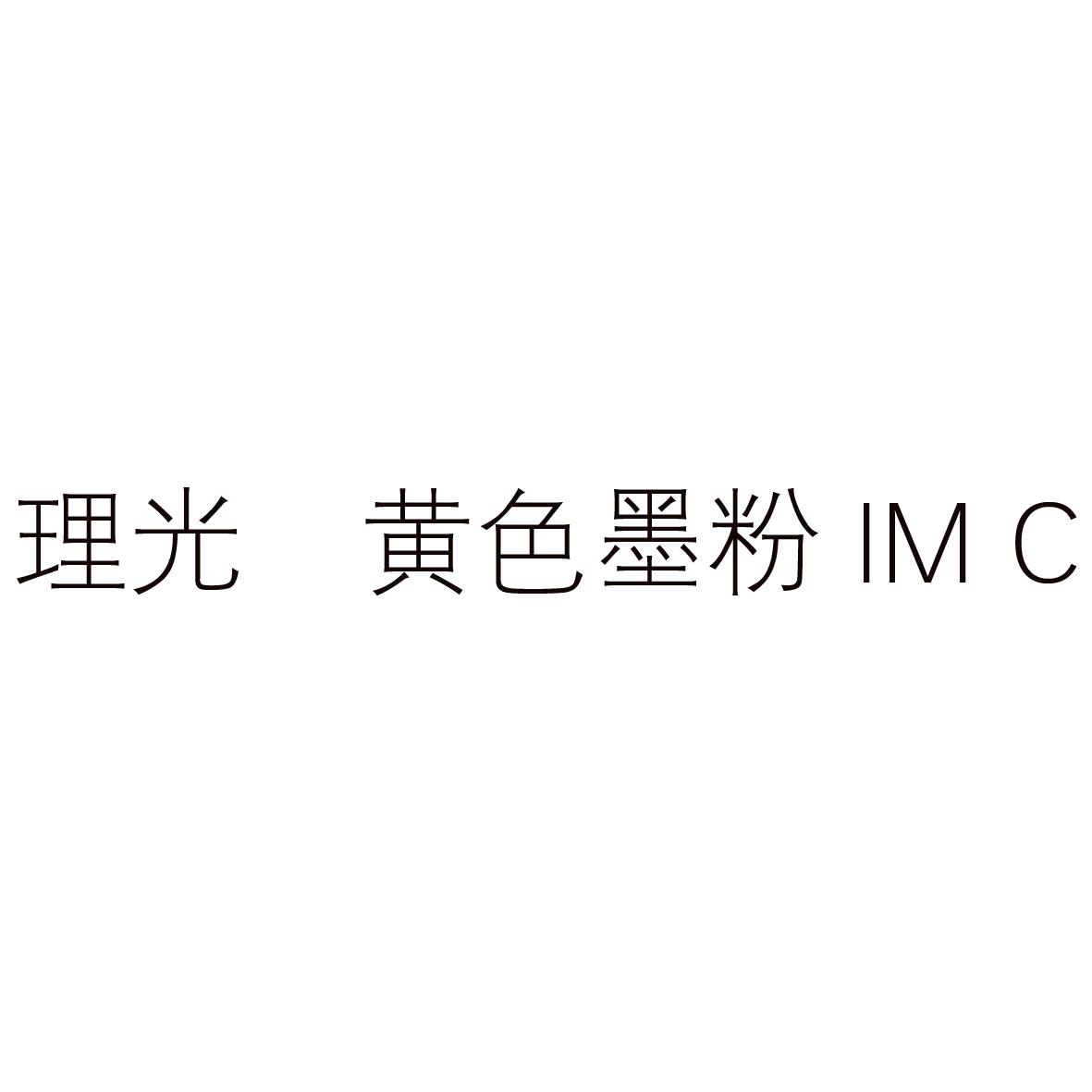 理光 黄色墨粉 IM C
