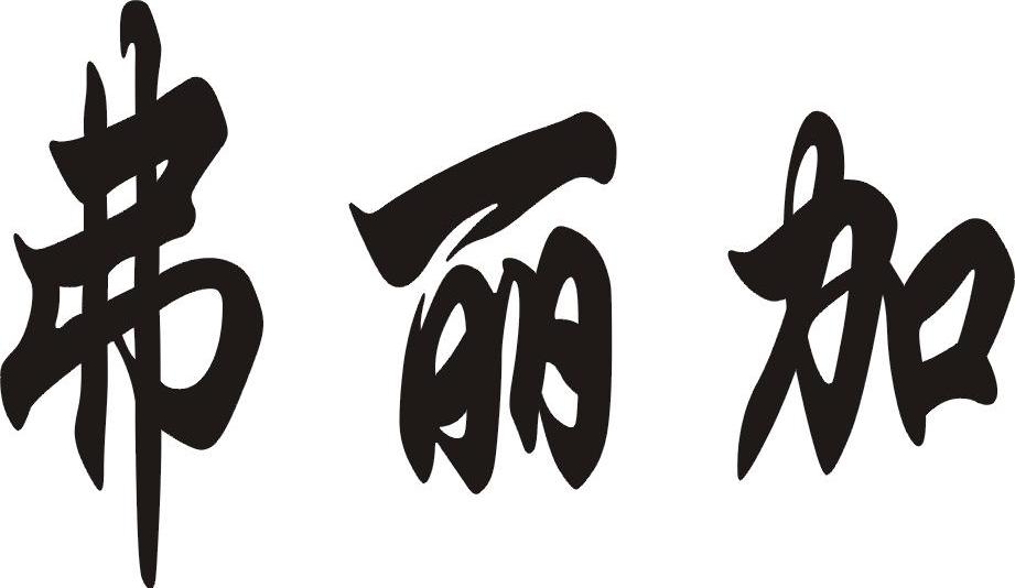 弗丽加