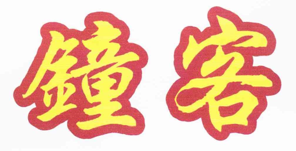 钟客