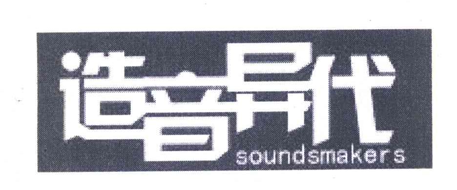 造音异代 SOUNDS MAKERS