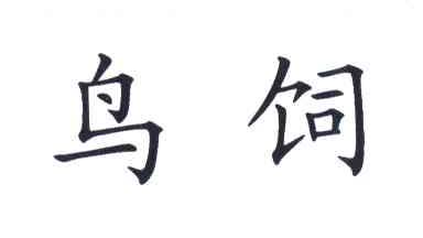 鸟饲