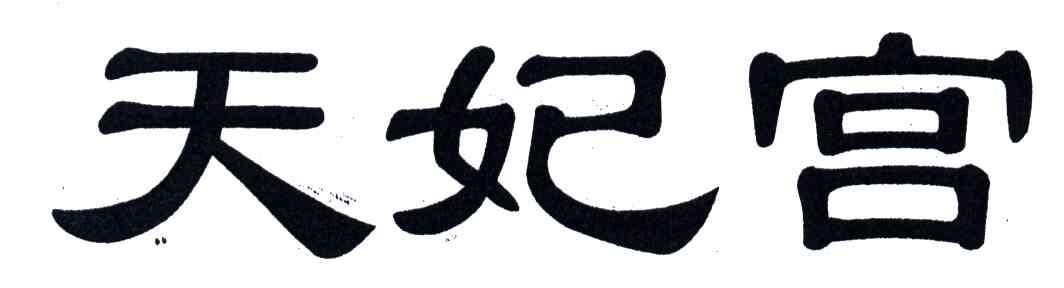 天妃宫