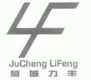 菊城力丰