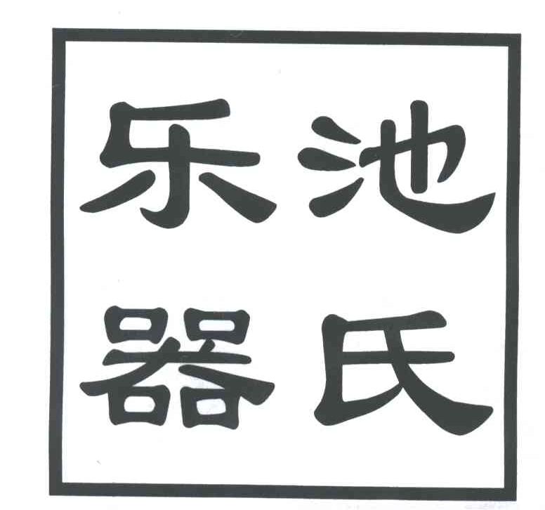 池氏
