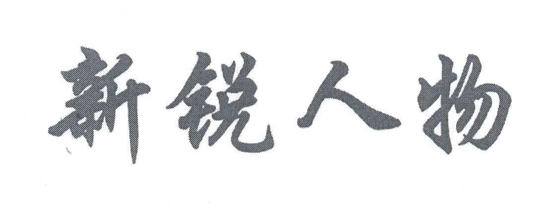 新锐人物