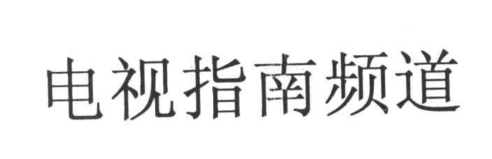 电视指南频道