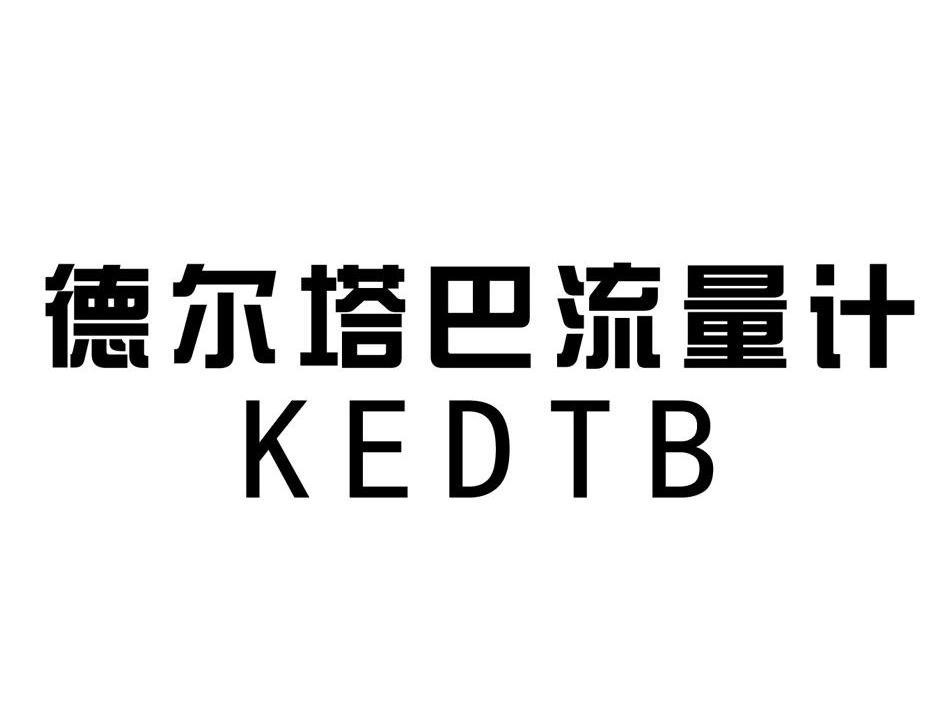 德尔塔巴流量计 KEDTB
