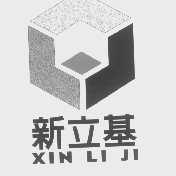 新立基