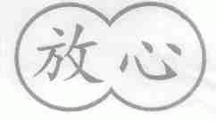 放心