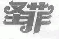 圣菲
