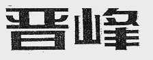 晋峰