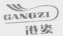 港姿