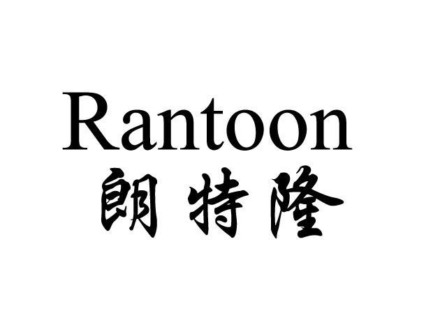 朗特隆 RANTOON
