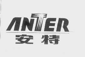 安特   ANTER