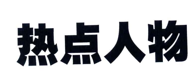 热点人物