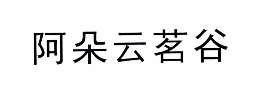 阿朵云茗谷