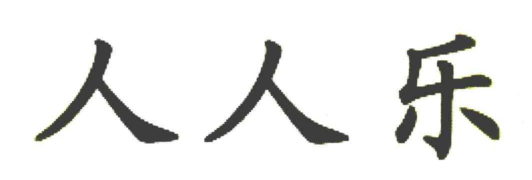 人人乐