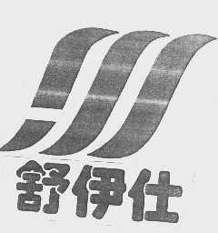舒伊仕