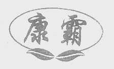康霸