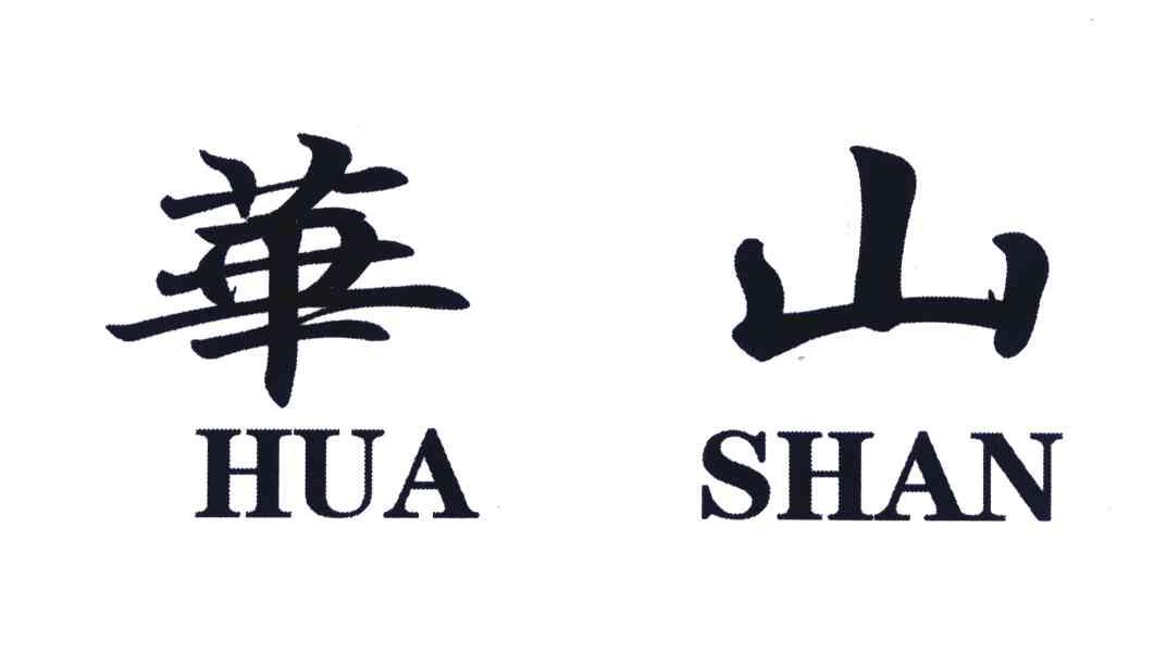 华山