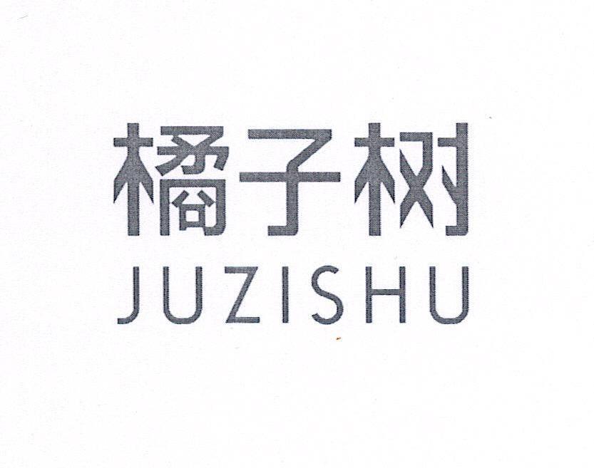 橘子树