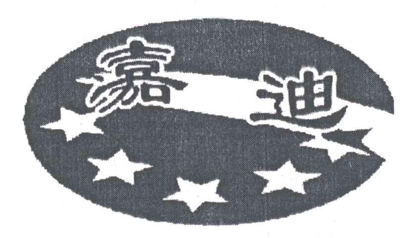 嘉迪