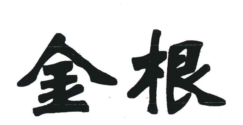 金根