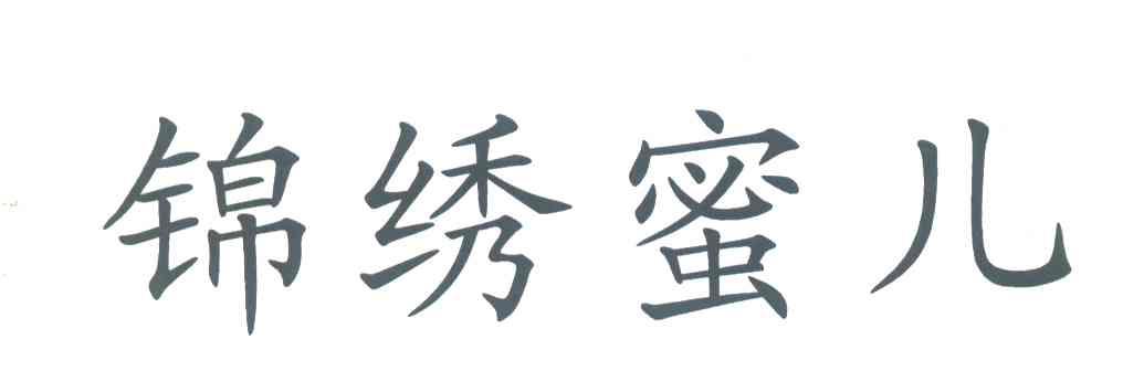 锦绣蜜儿