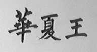 华夏王
