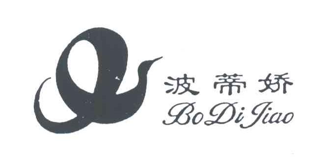 波蒂娇及图