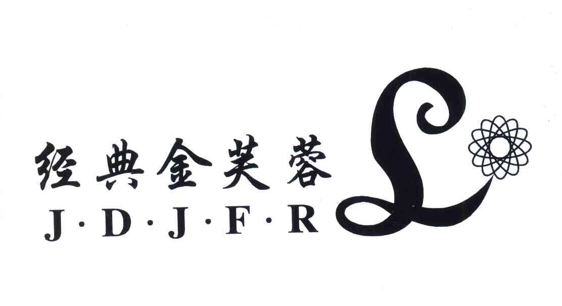 经典金芙蓉;J&middot;D&middot;J&middot;F&middot;R