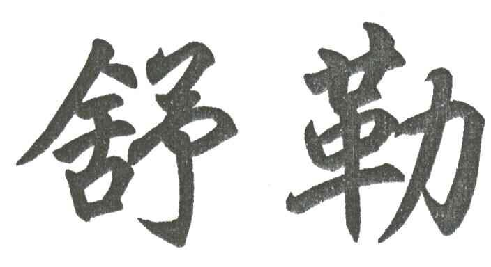 舒勒