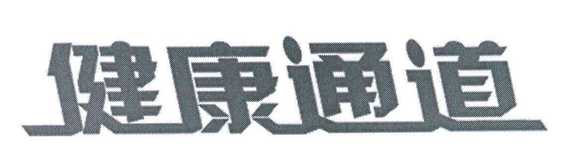 健康通道