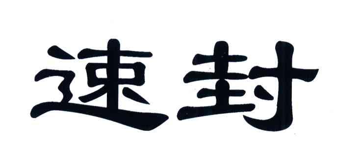 速封
