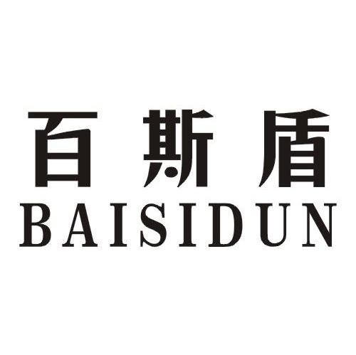 百斯盾