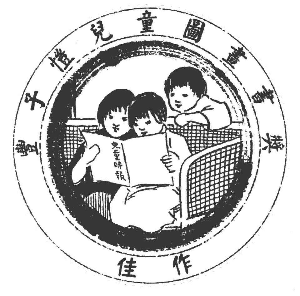 儿童时报 丰子恺儿童图画书奖