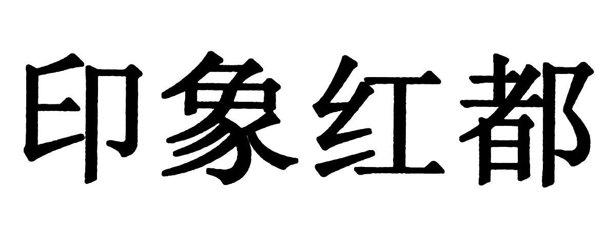 印象红都