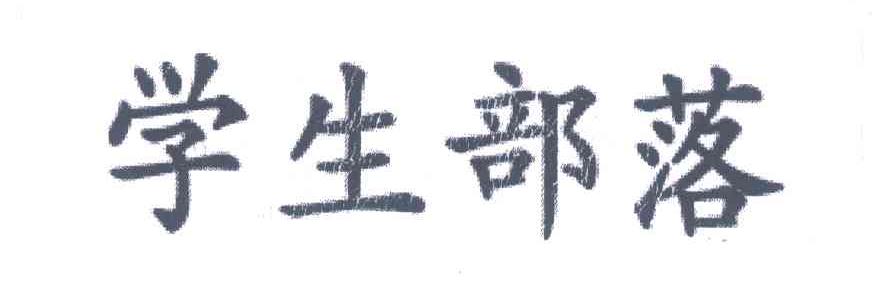 学生部落